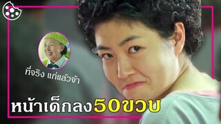 อาม่าเด็กลง 50 ปี ถูกตามจีบ (สปอยหนัง)