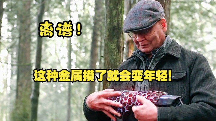สัมผัสโลหะนี้จะทำให้คุณดูอ่อนเยาว์ลง!