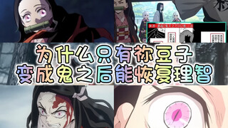 鬼灭之刃最大 bug？弥豆子恢复理智的真相，90% 的人没看懂～
