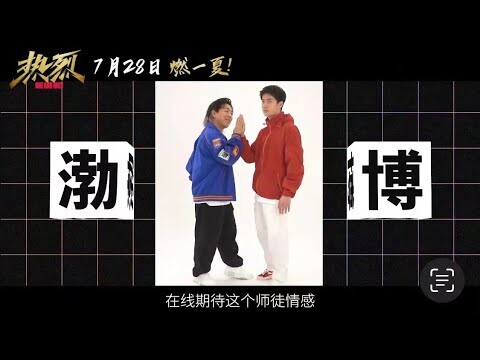 电影《热烈》“生机BoBo”特辑 师徒默契拉满快乐加倍