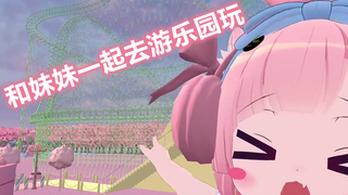 【Johnko】和妹妹一起去游乐园玩啦~【VRChat】