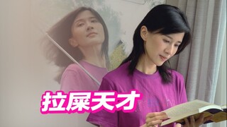 欢迎收看独家专访《拉屎天才》