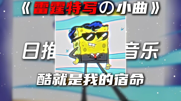 “Tiểu khúc của Lôi Đình Đặc Chụp” “Tiểu khúc của SpongeBob” Đa Năng