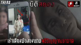 เช่าเตียงมือสองติดวิญญาณมาให้เมียที่บ้านนอน!!! | สปอย มิติสยอง ตอน..เตียงเช่า