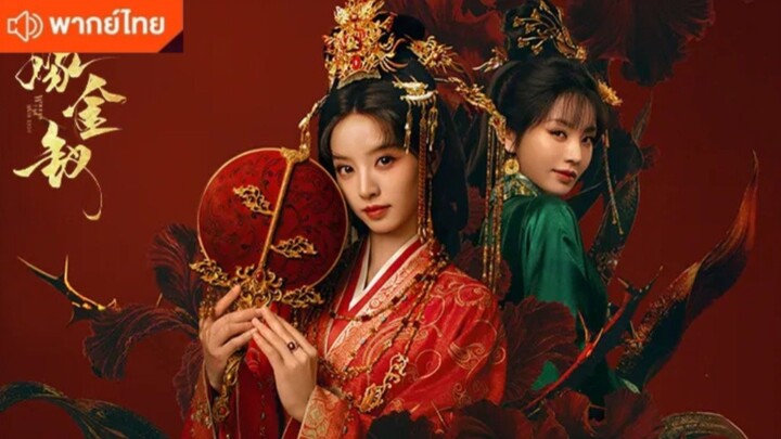 EP02 ปลดหน้ากาก พากย์ไทย
