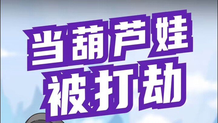 葫芦兄弟之《七娃：很内向，出门要有六个哥哥陪着》