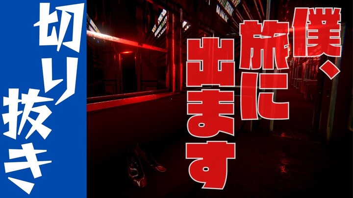 【切り抜き】久しぶりに外に出たら、世界終わってた。『幽霊列車』