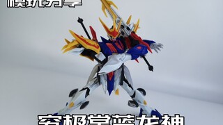【e鸽模玩】龙神！究极堂蓝龙神！