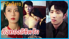 เวินหนิง คุณหนู | กิ่งทองลิขิตรัก | สืบลับพบรักเธอ (ซับไทย)