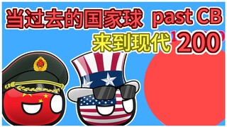 幻想【过去的国家球200】【河蟹补档10/10】