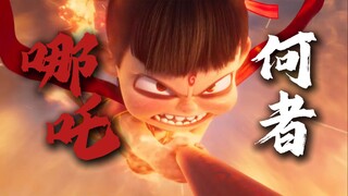 前方高燃！何者×哪吒2！适配度99%！！！