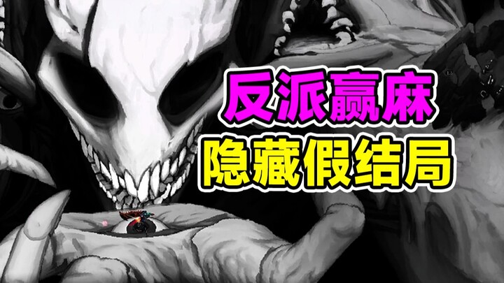 主角成败类灭世！反派赢麻！这游戏隐藏反人类暗藏惊天秘密！