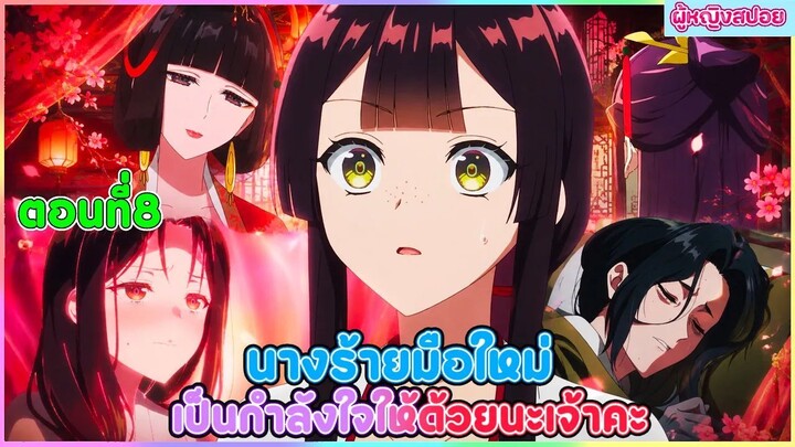 (สปอยอนิเมะใหม่) นางร้ายมือใหม่ เป็นกำลังใจให้ด้วยนะเจ้าคะ  | ตอนที่ 8 👻🦋😈