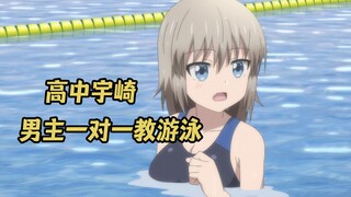 十月新番：宇崎高中请男主教游泳，开心是他的第一个学妹！