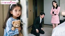 CEO ไม่หยุดขอร้องภรรยาเก่าเพื่อลูกสาว แต่ความเย็นชาของเธอกลับนำไปสู่โศกนาฏกรรม!