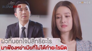 ทะเบียนสมรส - ผัวที่นอกใจมีสิทธิ์อะไร มาฟ้องหย่าเมียที่ไม่ได้ทำอะไรผิด [Highlight]