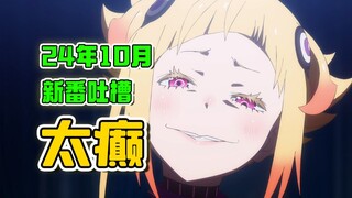 看完10月新番，我像是被割裂了！【24年10月新番吐槽】
