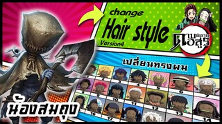 🌎🚀 Ep.43 น้องสมถุง เปลี่ยนทรงผม "ดาบพิฆาตอสูร" / crybaby changes hair style