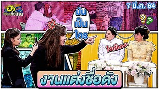 งานแต่งชื่อดัง | ฮาต่อนยอน | ฮาไม่จำกัดทั่วไทย | EP.9 | 7 มี.ค. 64