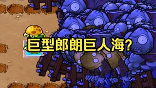【一格水？】【巨型】郎朗巨人海？【无车】