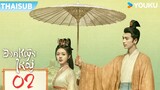 ซับไทย | องค์หญิงใหญ่ The Princess Royal | EP02 | จ้าวจินม่าย / จางหลิงเฮ่อ / เฉินเฮ่ออี | YOUKU