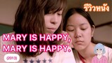 ชีวิตวัยรุ่นมันไม่ง่าย! | Mary is happy, Mary is happy. (2013)