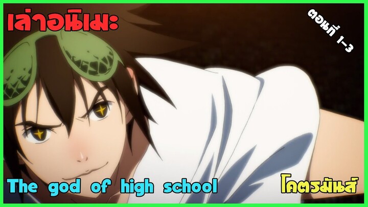 💪 เล่าเนื้อเรื่อง The god of high school เทพเกรียนโรงเรียนมัธยม ตอนที่ 1-3