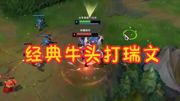 ตำนานบุกหัววัวเล่นรวิน เรียนรู้แล้วขึ้นจากทองแดงเป็นมือทอง