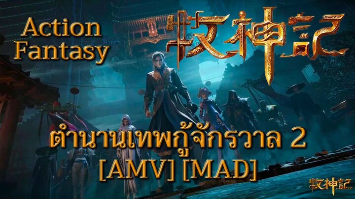 ตำนานเทพกู้จักรวาล 2 - Mushen Ji 2 (God's Not Dead) [AMV] [MAD]