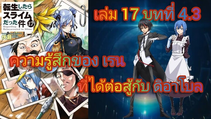 ความรู้สึกของ เรน ที่ได้ต่อสู้กับ ดิอาโบล(เกิดใหม่ทั้งทีก็เป็นสไลม์ไปซะแล้ว )เล่ม 17 บทที่ 4.3