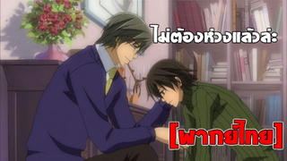 [พากย์ไทย] ไม่ต้องห่วงแล้วล่ะ - Junjou Romantica