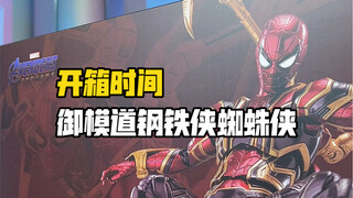 开箱一盒唐尼亲儿子战甲钢铁蜘蛛战衣