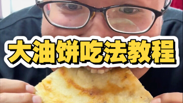 คู่มือวิธีกินอาหารอร่อยเมืองเทียนจิน ตอน: ต้าโหยวปิ่ง