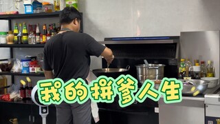 实话实说，我拼爹的