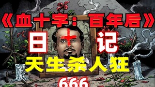 《血十字：百年后》系列漫画小说向解说第6集 天生杀人狂{下}