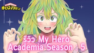 รีวิว My Hero Academia Season : 5