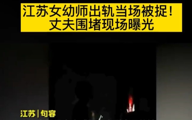 Jiangsu female kindergarten teacher caught cheating on the spot! Husband’s confrontation at the scen