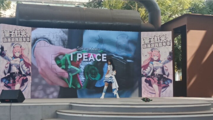 在漫展上跳了景和的I peace！