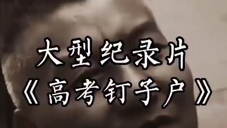 وثائقي ضخم: عشاق امتحانات القبول الجامعي القدامى
