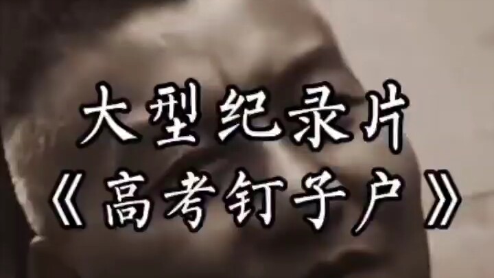 大型纪录片 高考钉子户