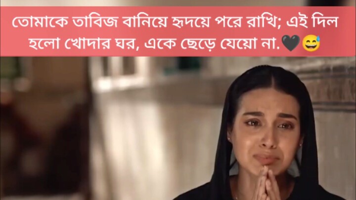 তোমাকে তাবিজ বানিয়ে হৃদয়ে পরে রাখি; এই দিল হলো খোদার ঘর, একে ছেড়ে যেয়ো না.