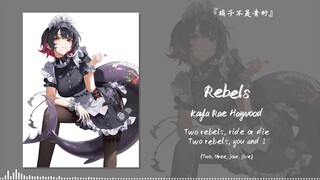“恕我直言，在座的各位歌品都非常哇塞”||《Rebels》