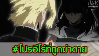 มายฮีโร่ - โปรฮีโร่ที่ถูกฆ่าตายไปแล้วมีใครบ้าง? #ฮีโร่ที่ตายแล้ว [My Hero Academia]