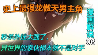 最强不死族吸血鬼贤者登场！秒杀外挂太强了，异世界的家伙根本就不是对手！漫画解说06