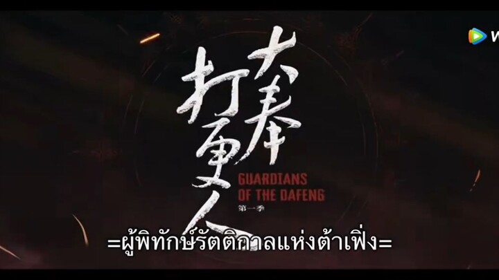 ผู้พิทักษ์รัตติกาลแห่งต้าเฟิ่งEP02