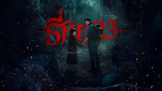 Death Whisperer 3 (2025) ธี่หยด 3