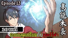 มังงะจีน ระบบสุดเกรียนกับขยะไร้ค่า 20นาที Episode 13 (ต่อจาก 4 ชม.)