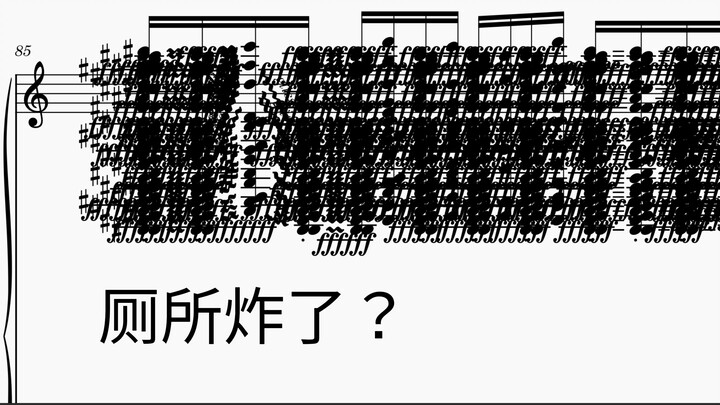 《上 厕 所 狂 想 曲》