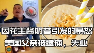 因奶昔让儿子过敏 父亲大发雷霆却被抓还失业