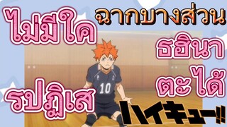 [ไฮคิว!! คู่ตบฟ้าประทาน] ฉากบางส่วน | ไม่มีใครปฏิเสธฮินาตะได้